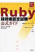 Ruby技術者認定試験公式ガイド / Ruby 1.8対応版Silver
