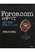 Force.comのすべて設計・開発実践マニュアル