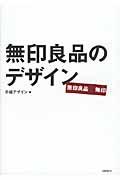 無印良品のデザイン