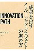 INNOVATION PATH / 成果を出すイノベーション・プロジェクトの進め方