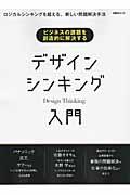 デザインシンキング入門 / ビジネスの課題を創造的に解決する