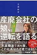 五感経営 / 産廃会社の娘、逆転を語る
