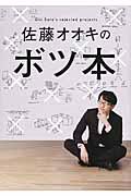 佐藤オオキのボツ本