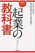 起業家とつくった起業の教科書 / イノベーションで社会を変えたい人のための