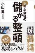 小さな会社の儲かる整頓