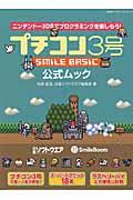 プチコン3号SMILE BASIC公式ムック / ニンテンドー3DSでプログラミングを楽しもう!
