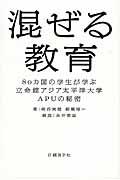 混ぜる教育 / 80カ国の学生が学ぶ立命館アジア太平洋大学APUの秘密