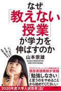 なぜ「教えない授業」が学力を伸ばすのか