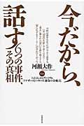 今だから、話す / 6つの事件、その真相