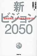 新ビジョン2050 / 地球温暖化、少子高齢化は克服できる