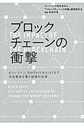 ブロックチェーンの衝撃 / ビットコイン、FinTechからIoTまで社会構造を覆す破壊的技術