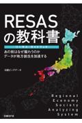RESASの教科書 / リーサス・ガイドブック