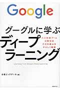 グーグルに学ぶディープラーニング / 人工知能ブームの牽引役その仕組みをやさしく解説