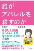 誰がアパレルを殺すのか