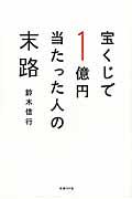 宝くじで1億円当たった人の末路