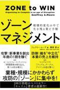 ゾーンマネジメント / 破壊的変化の中で生き残る策と手順