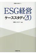 ESG経営ケーススタディ20