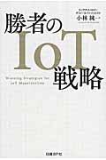 勝者のIoT戦略