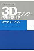 3Dプリンター活用技術検定公式ガイドブック