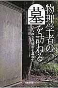 物理学者の墓を訪ねる / ひらめきの秘密を求めて