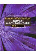 Amazon Web Services基礎からのネットワーク&サーバー構築 改訂版 / さわって学ぶクラウドインフラ
