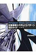 Amazon Web Services定番業務システム12パターン設計ガイド