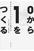 0から1をつくる / まだないビジネスモデルの描き方