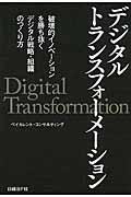 デジタルトランスフォーメーション / 破壊的イノベーションを勝ち抜くデジタル戦略・組織のつくり方