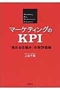 マーケティングのKPI / 「売れる仕組み」の新評価軸