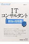 ITコンサルタント最強の指南書