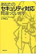 あなたのセキュリティ対応間違っています