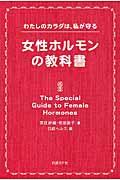 女性ホルモンの教科書 / わたしのカラダは、私が守る