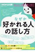 なぜか好かれる人の話し方