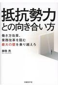 抵抗勢力との向き合い方 / 働き方改革、業務改革を阻む最大の壁を乗り越えろ