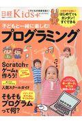 子どもと一緒に楽しむ!プログラミング / はじめてでもカンタン!すぐできる