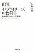 日本版インダストリー4.0の教科書 / IoT時代のモノづくり戦略