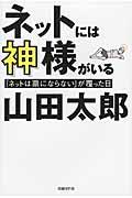 ネットには神様がいる / 「ネットは票にならない」が覆った日