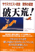 破天荒! / サウスウエスト航空ー驚愕の経営