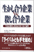 生かし合う企業ｖｓ殺し合う企業