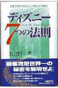 ディズニー7つの法則 / 奇跡の成功を生み出した「感動」の企業理念