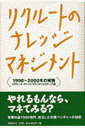 リクルートのナレッジマネジメント / 1998~2000年の実験