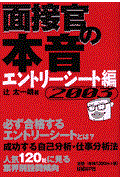 面接官の本音 2003 エントリーシート編