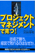 プロジェクトマネジメントで克つ！