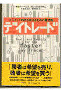 デイトレード / マーケットで勝ち続けるための発想術