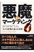 悪魔のマーケティング / タバコ産業が語った真実