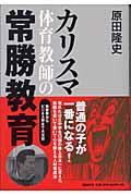 カリスマ体育教師の常勝教育