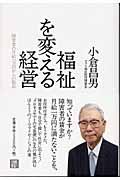 福祉を変える経営 / 障害者の月給一万円からの脱出