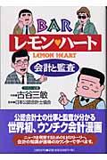 BARレモン・ハート会計と監査