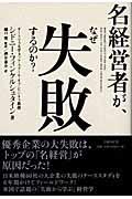 名経営者が、なぜ失敗するのか?