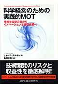 科学経営のための実践的MOT / 技術主導型企業からイノベーション主導型企業へ